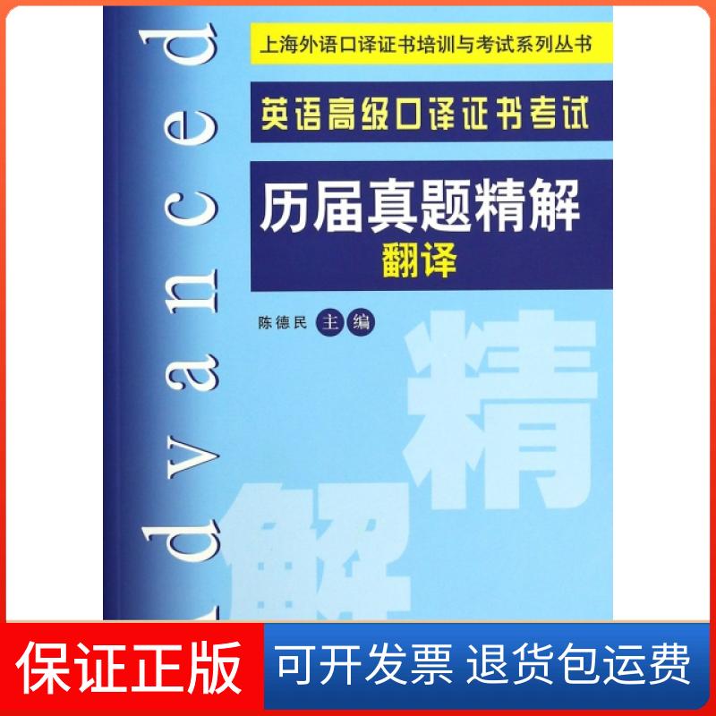 【正版】英语高级口译历届真题精解(翻译)/上海外语口译培训与系列丛书陈德民上海交大9787313105387