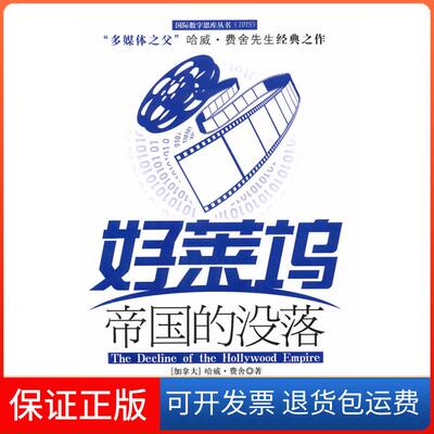 【保正版】好莱坞帝国的没落  [The Decline of the Hollywood Empire]哈威·费舍旅游教育出版社9787563719730