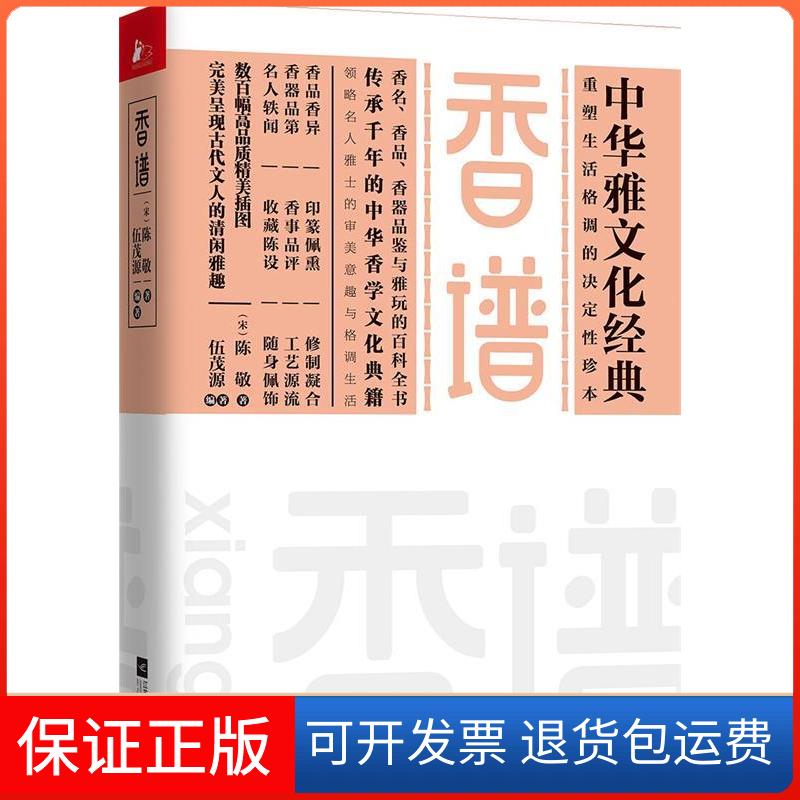 【保正版】香谱陈敬江苏凤凰文艺出版社