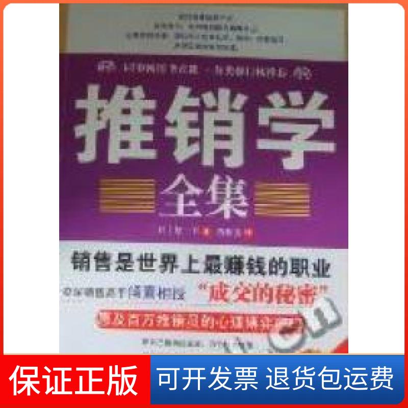 【保正版】推销学全集:珍藏版(日原一平著 苗桂芳译北京燕山出版社9787540223700