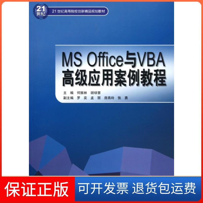 【保正版】MSOffice与VBA高级应用案例教程何振林胡绿慧水利水电出版社