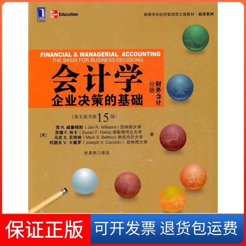 【保正版】会计学企业决策的基础财务会计分册(英文原理5版)(美)威廉姆斯机械工业出版社9787111346203