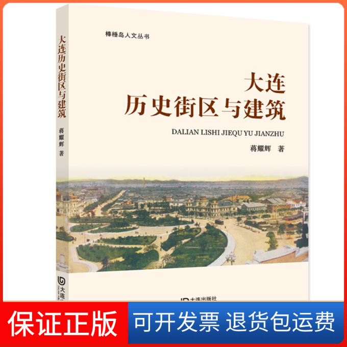 【保正版】棒棰岛人文丛书·大连历史街区与建筑蒋耀辉大连出版社9787550517202