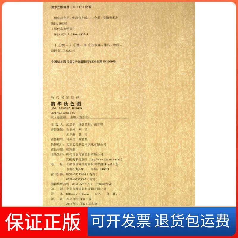【保正版】鹊华秋色图(精)/历代名家绘画(元)赵孟頫|主编:曹彦伟安徽美术出版社9787539833521