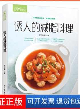 【保正版】萨巴厨房 诱人的减脂料理萨巴蒂娜 编中国轻工业出版社9787518424818