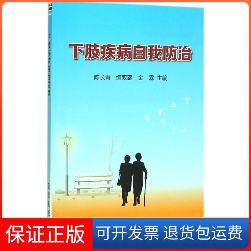 【保正版】下肢疾病自我防治陈长青,缠双銮,金霖 主编 著作金盾出版社9787518604081