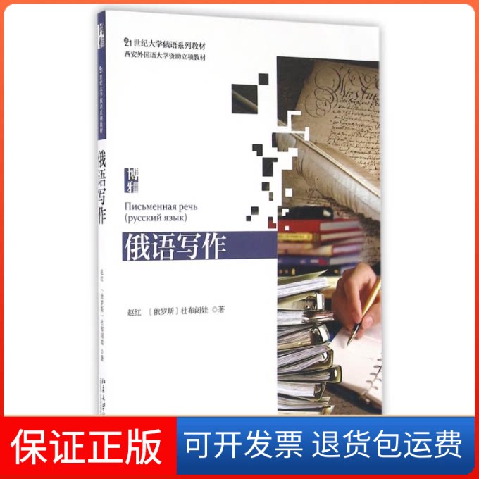 【保正版】俄语写作/赵红赵红//(俄罗斯)杜布阔娃 著北京大学出版社9787301267356