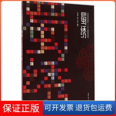 【保正版】蜀绣朱利容东华大学出版社9787566907745
