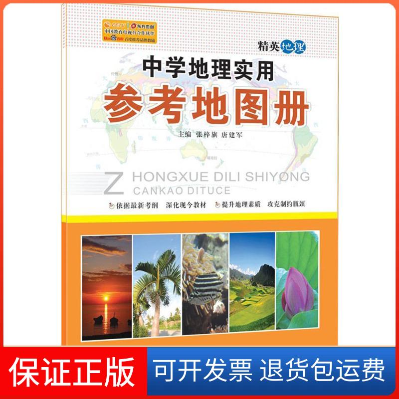 【保正版】中学地理实用参考地图册张梓旗,唐建军 主编中国地图出版社9787503189616