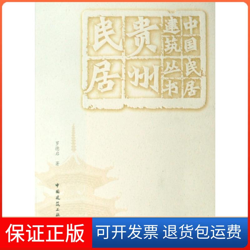 【保正版】贵州民居/中国民居建筑丛书罗德启中国建筑工业出版社9787112102754