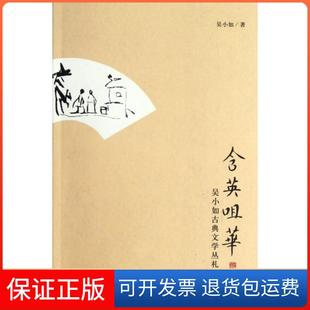 含英咀华吴小如古典文学丛札吴小如北京大学出版 保正版 社