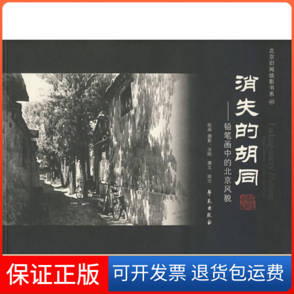 【保正版】消失的胡同/铅笔画中的北京风貌况晗 绘画摄影;陆元 撰文 著作学苑出版社9787507730999