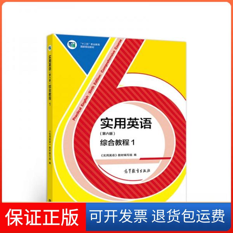 【保正版】实用英语(第六版)综合教程1《实用英语》教材编写组 编高等教育出版社9787040527858