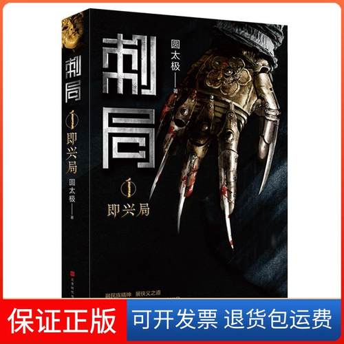 【保正版】刺局1:即兴局圆太极著北京时代华文书局9787569919684