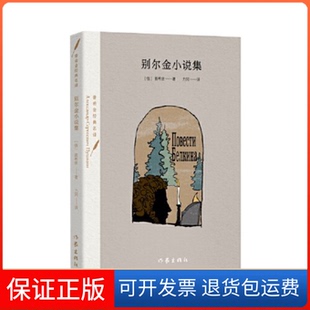 【保正版】别尔金小说集/【俄】普希金 著,力冈 译【俄】普希金 著,力冈 译作家出版社9787521225938