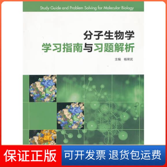 【保正版】分子生物学指南与习题解析杨荣武高等教育出版社9787040291353