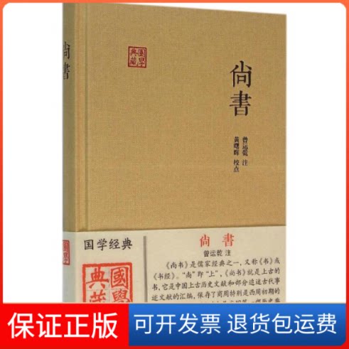 【保正版】尚书/曾运乾 注 黄曙辉校点曾运乾 注;黄曙辉 校点 著上海古籍出版社9787532578474