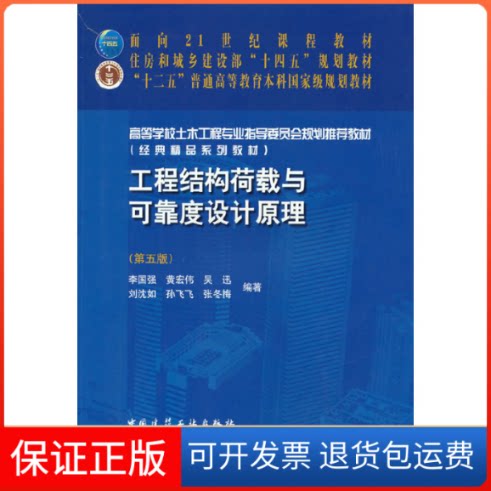 【保正版】工程结构荷载与可靠度设计原理(第5版)李国强 等 编中国建筑工业出版社9787112266128
