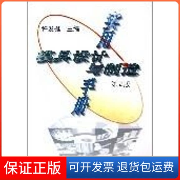 【保正版】实用模具设计与制造手册(第2版)许发樾机械工业出版社9787111019749