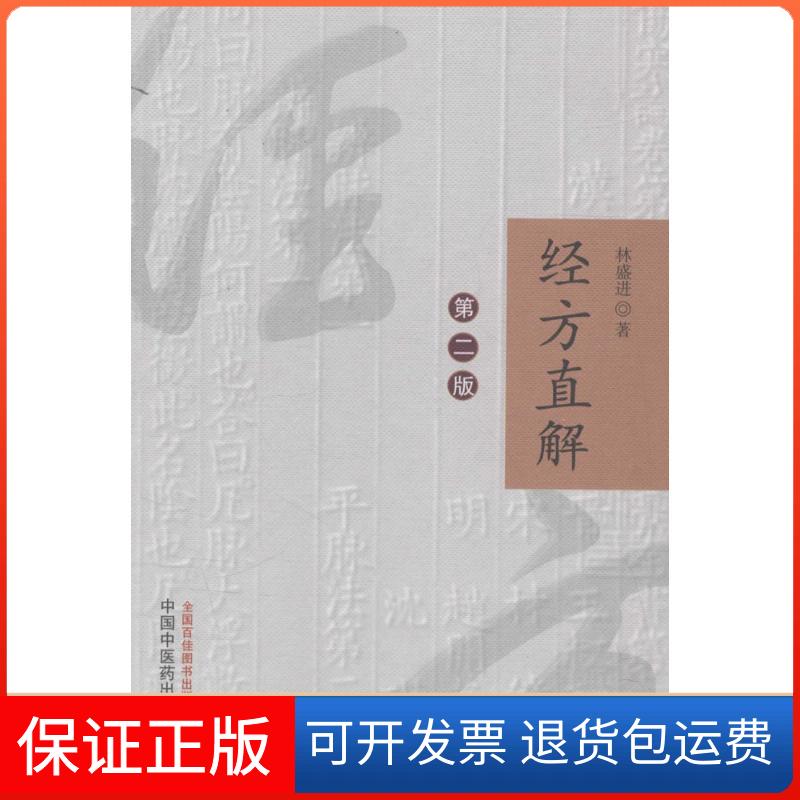 【保正版】经方直解林盛进 著中国医出版社9787513232449