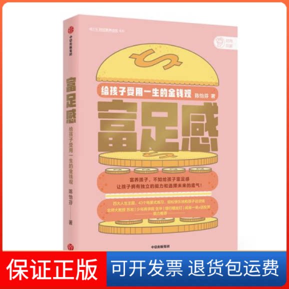 【保正版】富足感 给孩子受用一生的金钱观陈怡芬中信出版社9787521718225