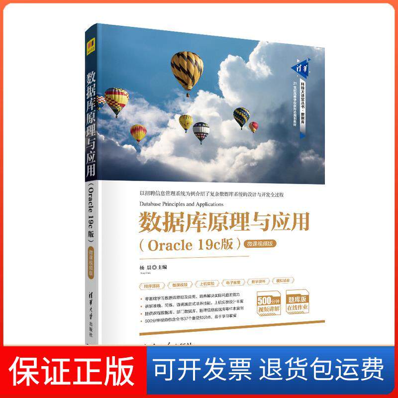 【保正版】数据库原理与应用(Oracle 19c版) 微课视频版杨晨 编清华大学出版社9787302569886