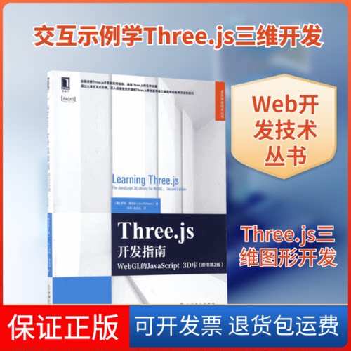 【保正版】Three.js开发指南(美)乔斯·德克森(Jos Dirksen) 著；杨芬,赵汝达 译机械工业出版社9787111570134