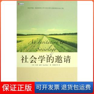 【保正版】社会学的邀请(培文书系·大学之旅)(美国)(Jon Witt)乔恩·威特 者 林聚任北京大学出版社9787301140901