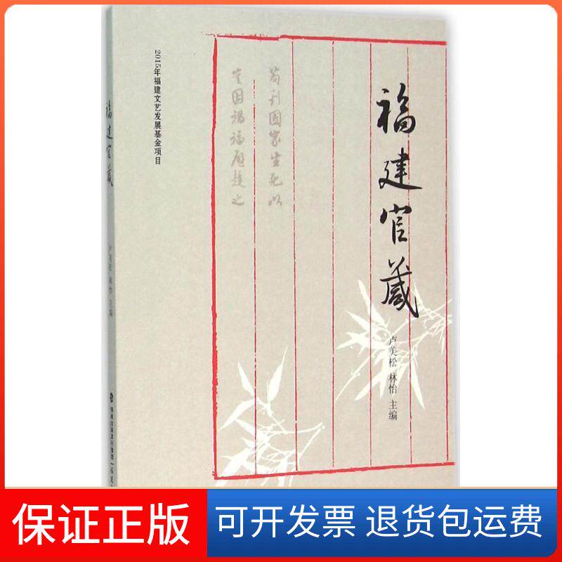 【保正版】福建官箴卢美松福建教育出版社9787533471095