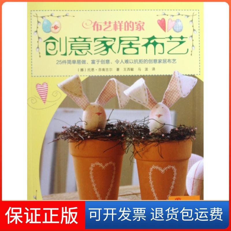 【保正版】布艺样的家创意家居布艺托恩芬南吉尔王西敏马波河南科学技术出版社