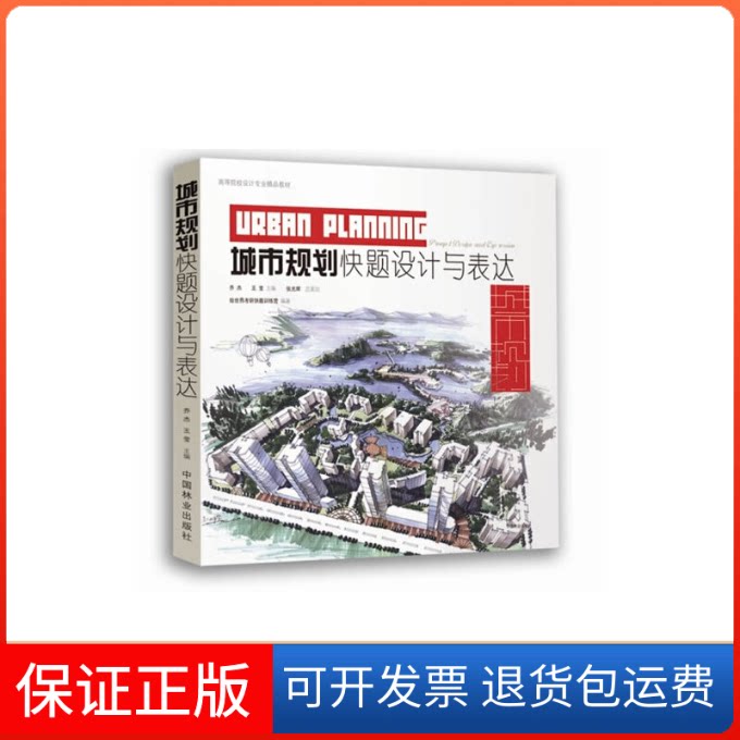 【保正版】城市规划快题设计与表达(高等院校设计专业精品教材)乔杰//王莹中国林业出版社9787503871153