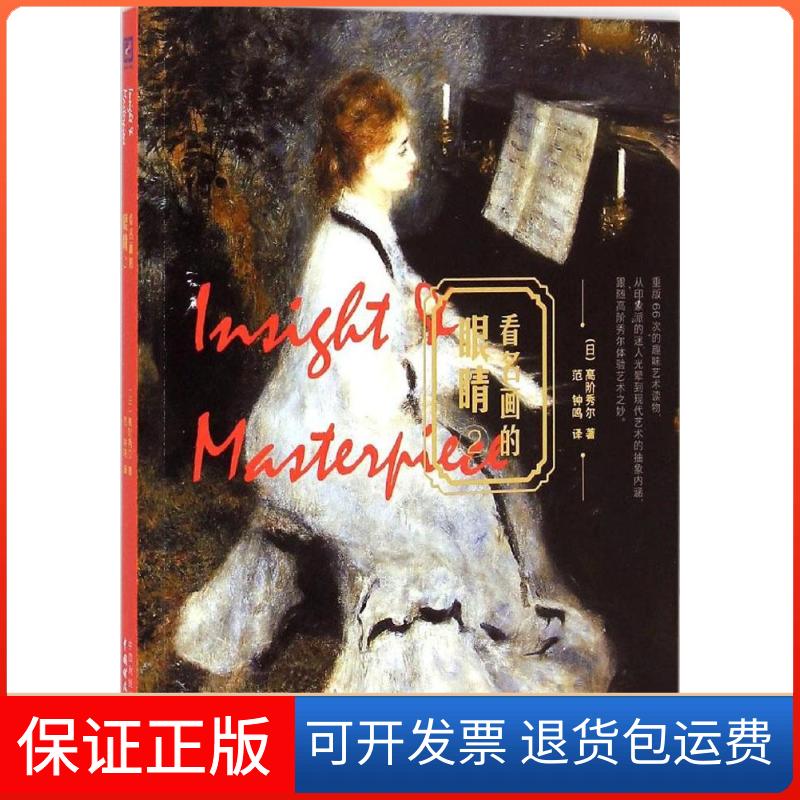 【保正版】看名画的眼睛(日)高阶秀尔 著;范钟鸣 译 著作中国财政经济出版社9787509558454