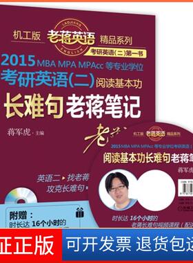 【保正版】2015MBA MPA MPAcc等专业考研英语(二)阅读基本功难句蒋笔记-附赠老蒋长难句视频蒋军虎机械工业出版社9787111454496