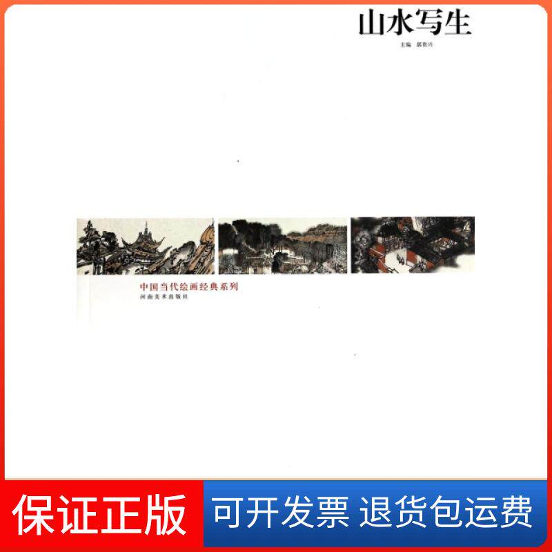 【保正版】山水写生/中国当代绘画经典系列主编:郭贵兴|绘画:卢禹舜河南美术9787540128302