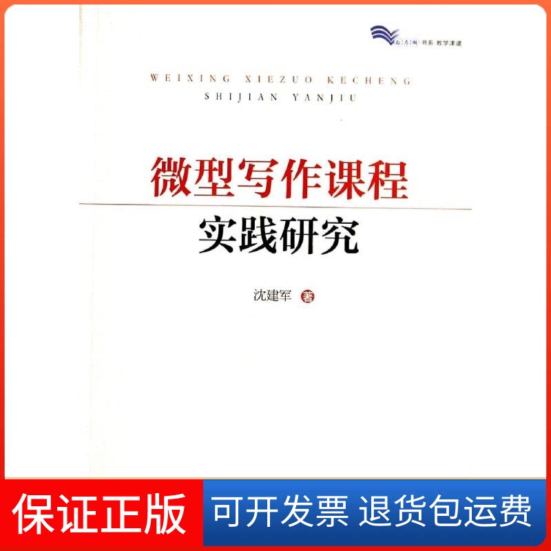 【保正版】微型写作课程实践研究沈建军 著上海教育出版社9787544455565