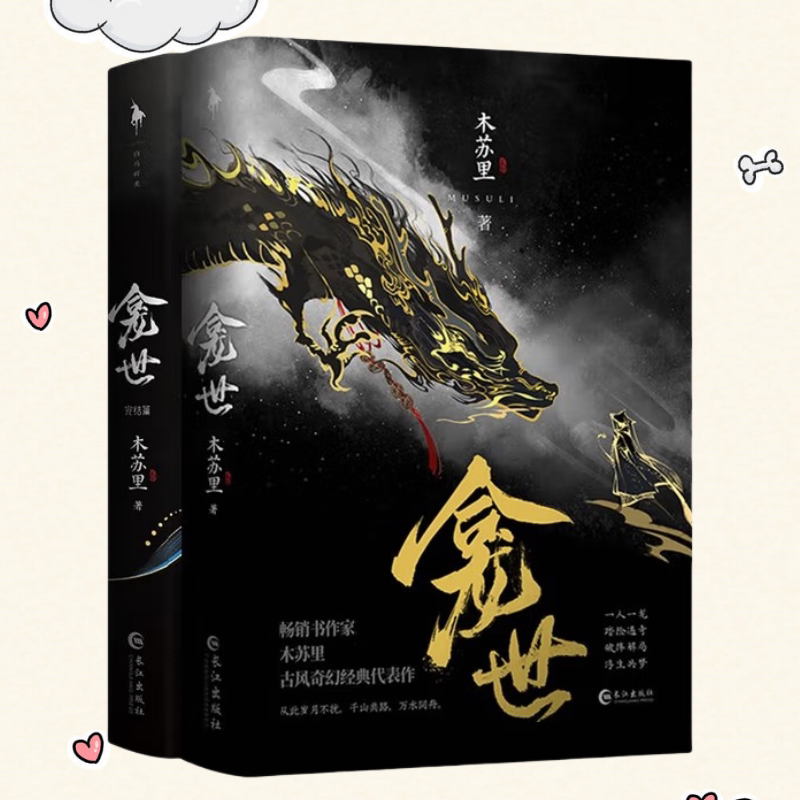 龛世1+2全两册木苏里古风奇幻