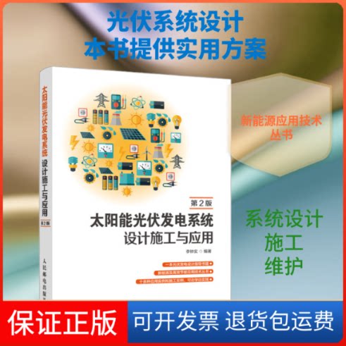 【保正版】太阳能光伏发电系统设计施工与应用 第2版李钟实 著人民邮电出版社9787115507082