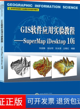 【保正版】GIS软件应用实验教程——SuperMap iDesktp 0i刘亚静武汉大学出版社9787307217065