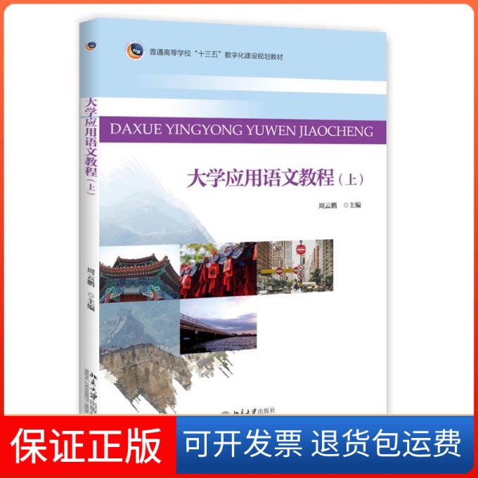 【保正版】大学应用语文教程(上)/周云鹏/三书礼系列周云鹏 著, 周云鹏 译 著北京大学出版社9787301298633
