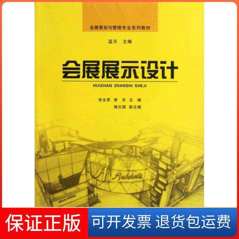 【正版】会展展示设计(会展策划与管理专业系列教材)张生军//李东|主编:蓝天中山大学9787306040633