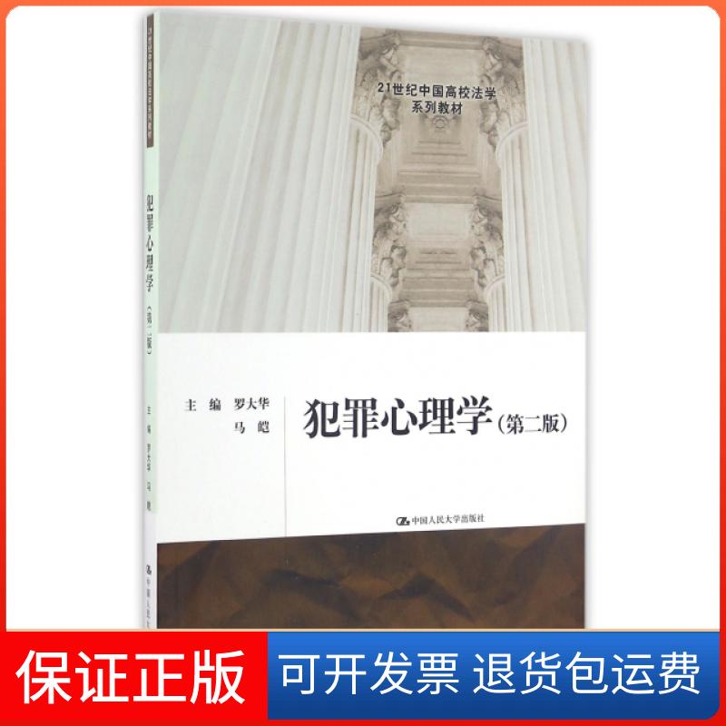 【保正版】犯罪心理学(第2版21世纪中国高校法学系列教材)罗大华//马皑中国人民大学出版社9787300233543
