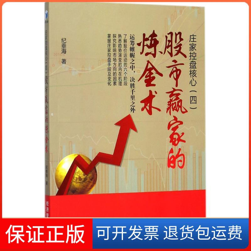 【保正版】庄家控盘核心纪垂海 著经济管理出版社9787509653166