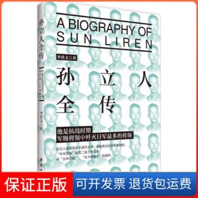 【保正版】孙立人全传李洪文 著团结出版社9787512641815
