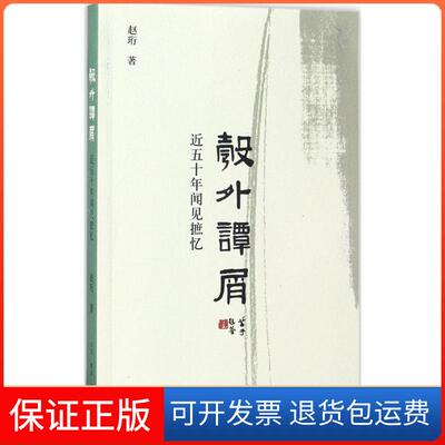 【保正版】彀外谭屑:近五十年闻见摭忆赵珩 著生活·读书·新知三联书店9787108058355