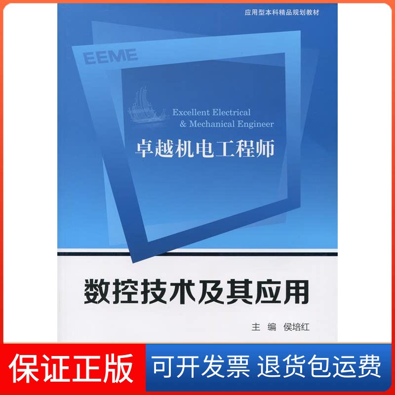 【保正版】机电数控技术及其应用  [Excellent Electrical & Mechanical Engineer]侯培红上海交通大学出版社9787313134325