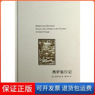 【保正版】携驴旅行记(精)(英)斯蒂文森|译者:戴子钦上海译文9787532759330