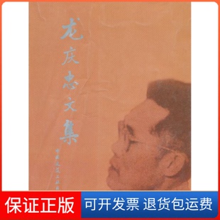【保正版】龙庆忠文集龙庆忠文编委中国建筑工业出版社9787112126934