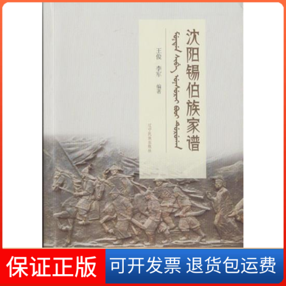 【正版】沈阳锡伯族家谱王俊 李军辽宁民族出版社9787549712199