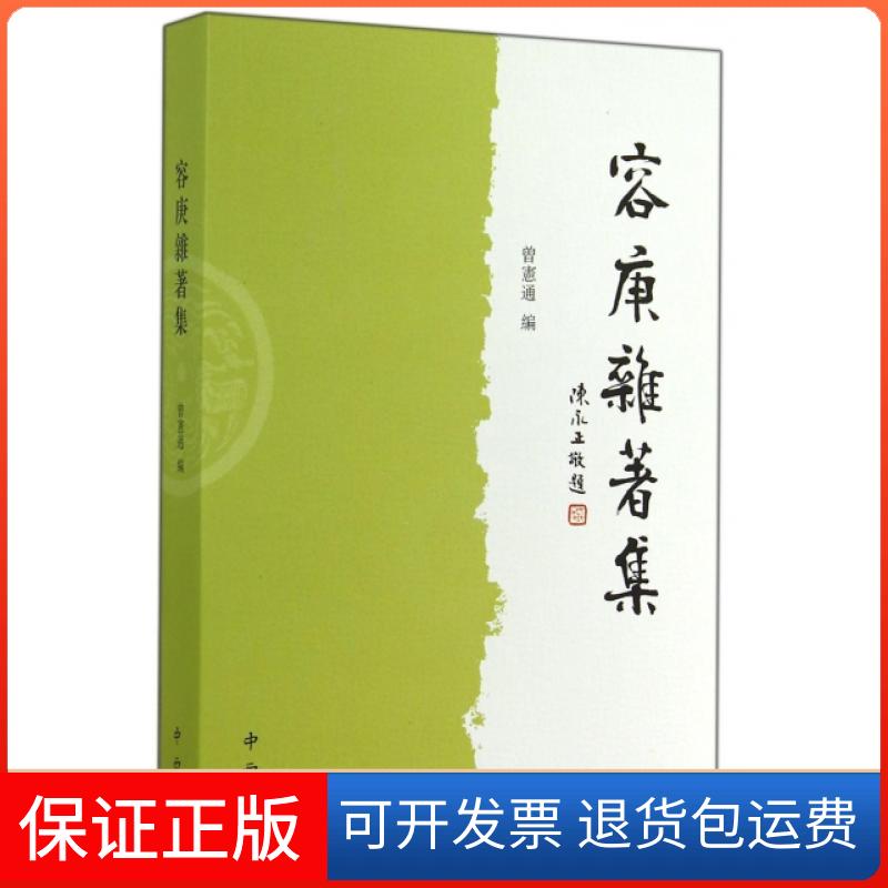 【保正版】容庚杂著集容庚|主编:曾宪通中西书局9787547507209