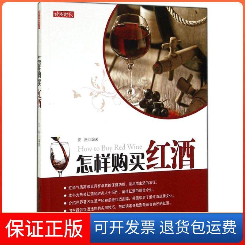【保正版】怎样购买红酒安然湖南美术出版社9787535669186